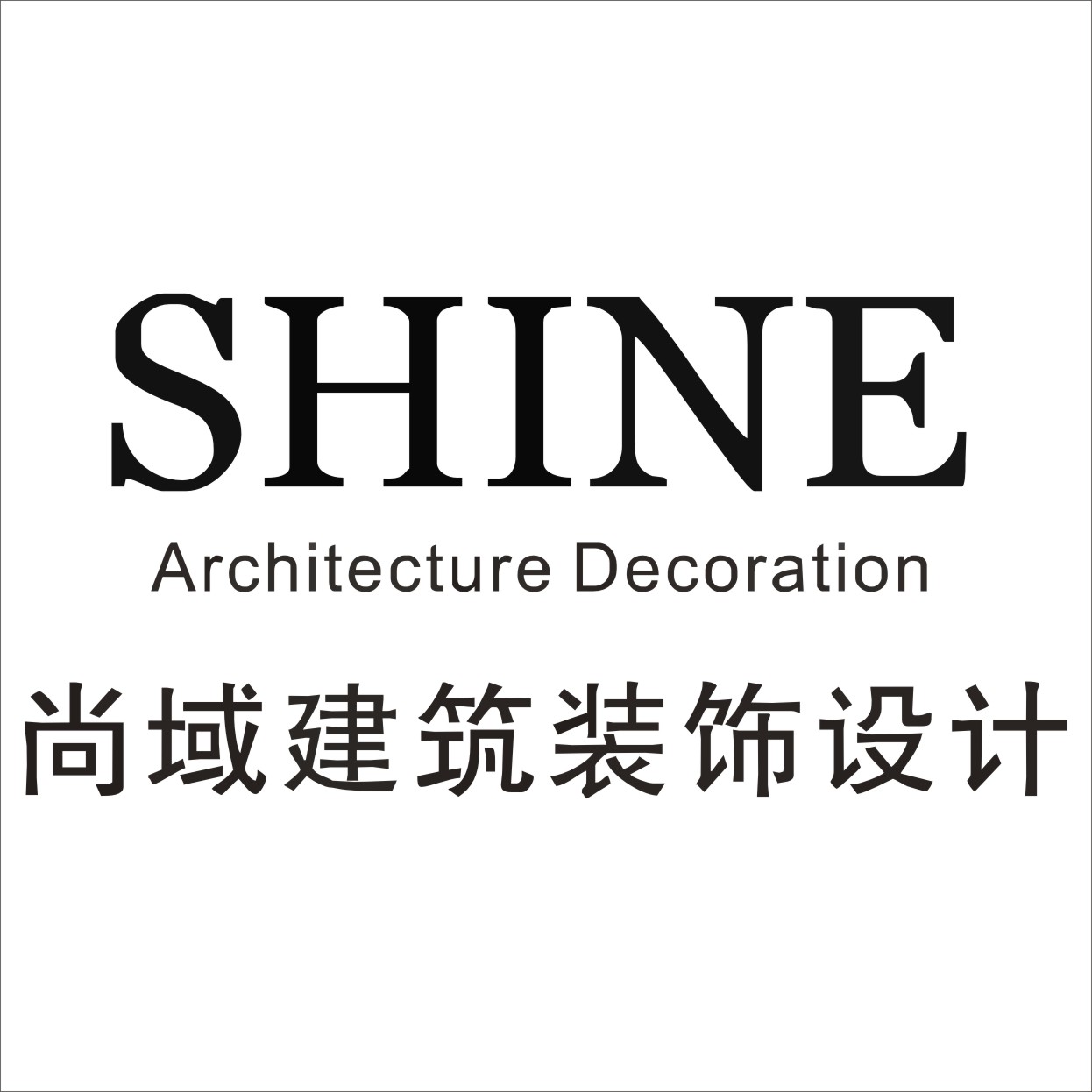 温州尚域装饰