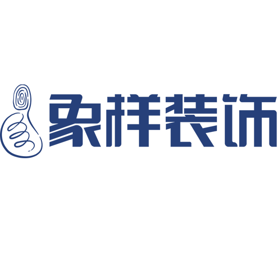 象样装饰